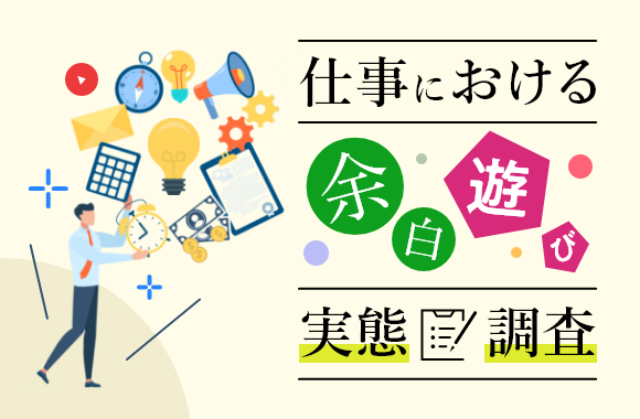 仕事における余白・遊びに関する実態調査